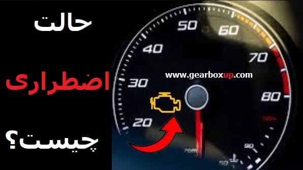 علائم حالت اضطراری گیربکس اتوماتیک