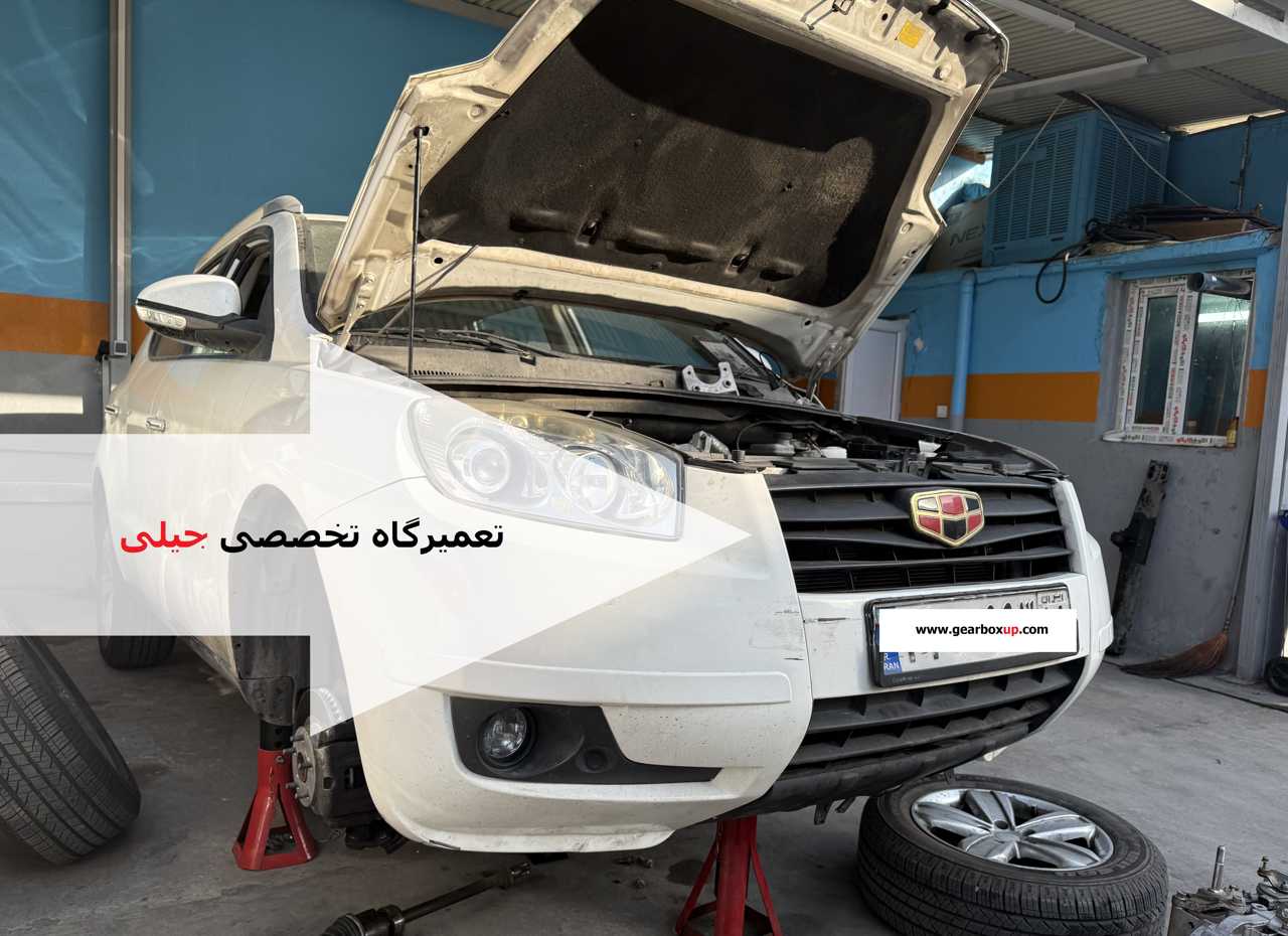 تعمیرگاه تخصصی جیلی